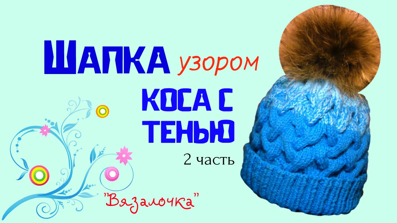 Шапка с узором косы Шапка с узором косы