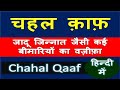 chahal kaaf wazifa hindi | चहल क़ाफ़ वज़ीफ़ा हिन्दी में