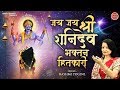 Jai Jai Shree Shanidev Devotional Benevolent ~ Aarti Shree Shanidev Ji ~ Jai Jai Shree Shani Dev ~ Ambey Bhakti