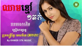 ឈមខមមយតក Ii Chheam Kmoa Mouy Tork Ii Khmer Stk Kamsan