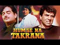 Hum Se Na Takarana Full Movie - Dharmendra, Shatrughan Sinha, Mithun Chakraborty - Bollywood Action