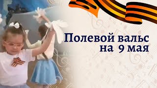 Полевой Вальс На 9 Мая В Детском Саду | Старшая Группа | Танец На Утреннике | День Победы