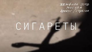 Земфира — Сигареты (Live @ Крокус/Стрелка, Москва 2010)
