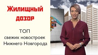 Видео ТОП свежих новостроек Нижнего Новгорода от телепроект Домой!Новости, Работкинская улица, Нижний Новгород, Россия
