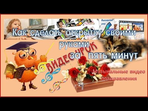 Как сделать видеопоздравление своими руками Как сделать видеопоздравление своими руками