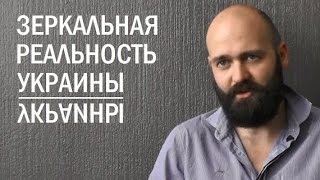 Зеркальная реальность Украины. Дмитрий Филимонов