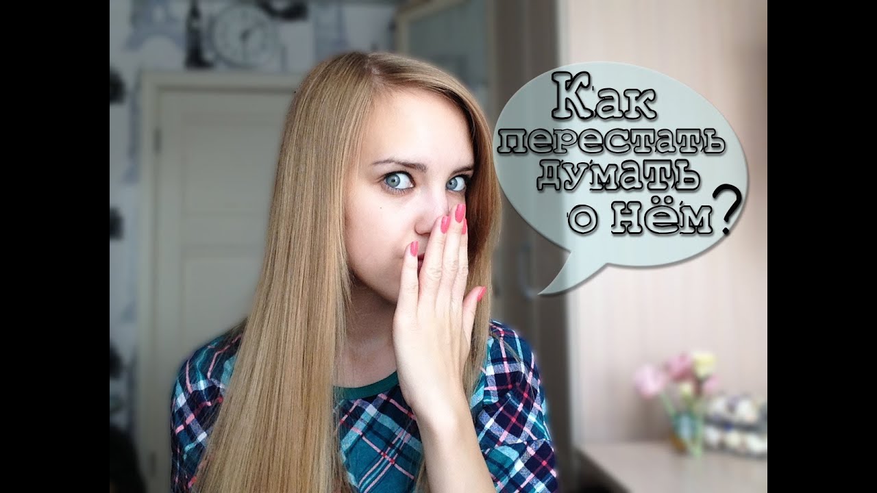 Как сделать чтобы забыть парня Как сделать чтобы забыть парня