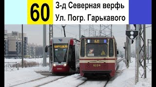 Видео Трамвай 60 "Ул. Пограничника Гарькавого - завод "Северная верфь" от Северная столица, улица маршала Казакова, Санкт-Петербург, Россия