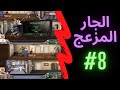 لعبة ازاي تخنق جارك الجار المزعج الجزء الاول الحلقه الثامنه 8 HD