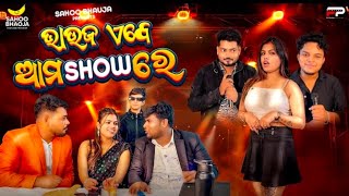 Sahu Bhauja Comedy Sahu Bhauja New Video ସହ ଭଉଜ ଏବ ମରକଟ ର