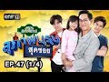สุภาพบุรุษสุดซอย (บ้านสราญแลนด์) | EP.47 (1/4) | 2 ธ.ค. 61 | one31