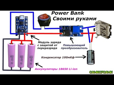 Как сделать повер банк своими руками видео Как сделать повер банк своими руками видео