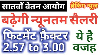 7th Pay Commission Latest News बढ़ेगी Minimum Salary & Fitment Factor ये है वज़ह आप à¤à¥€ जानलो 7th Pay Commission Latest News बढ़ेगी Minimum Salary & Fitment Factor ये है वज़ह आप à¤à¥€ जानलो