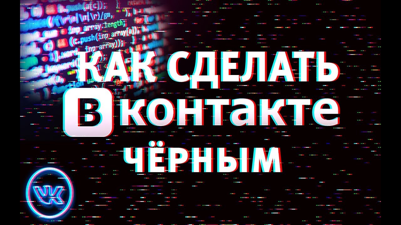 Как сделать чёрную тему в вк Как сделать чёрную тему в вк