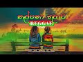 Kalpana Lowa (කල්පනා ලොව) | Reggae Cover | Asela Kalupahana