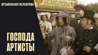 Господа Артисты (1992) Музыкальная Трагикомедия