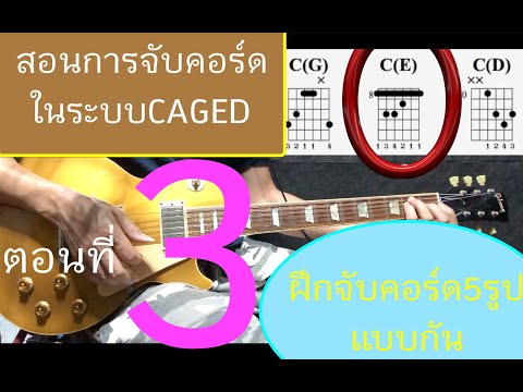 สอนจับคอร์ดในระบบCAGEDพื้นฐานที่ควรเรียนรู้