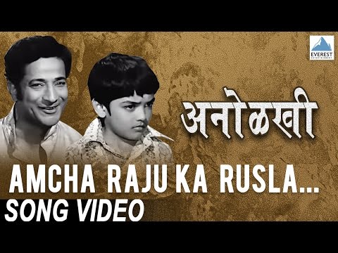Amcha Raju Ka Rusla | Marathi Movie Anolkhi | Sudhir Phadke |...