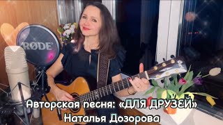 Для Друзей❤️Авторская Песня (Стихи И Музыка: Наталья Дозорова)