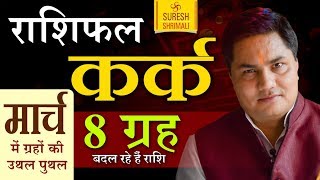 KARK Rashi | CANCER | Predictions for MARCH- 2019 Rashifal | Monthly Horoscope | Suresh Shrimali