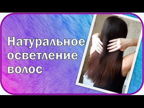 Как осветлить волос в домашних условиях без краски