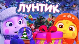 Лунтик 🎄🎄🎄 С Новым 2023 годом! 🎄🎄🎄 Сборник мультиков для детей