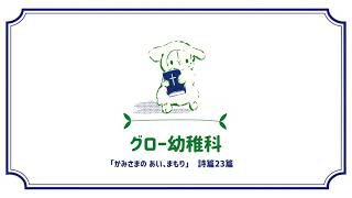FBCグロー#26「かみさまのあい、まもり」詩篇23篇
