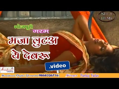 HD मजा लूटा ये देवरु | Bhojpuri...