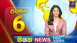 Siyatha News | 6.00 AM | 29 - 07 - 2025