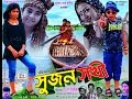 Sujon Sokhi -2nd Part | Bangla New Movie -2016.Orginal Copy | Directed By - Jasim Uddin Jakir Sujon Sokhi -2nd Part | Bangla New Movie -2016.Orginal Copy | Directed By - Jasim Uddin Jakir