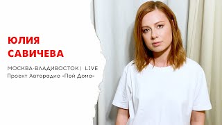 Юлия Савичева - Москва-Владивосток (Проект Авторадио «Пой Дома») Live