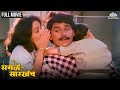 Sagle Sarkhech | सगळे सारखेच | Super Hit Marathi Movie | Laxmikant Berde | Ashwini Bhave