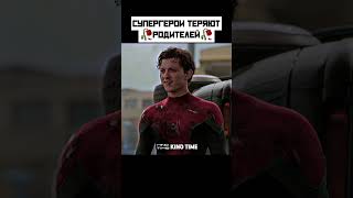 Супергерои Которые Потеряли Родителей🥀 #Marvel #Shorts