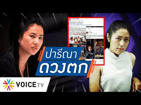 Talking Thailand - ทำบุญหน่อยไหม! “ปารีณา” ต้องโทษคุก 8 เดือน ปมหมิ่น “ช่อ” โชคดี..รอลงอาญา