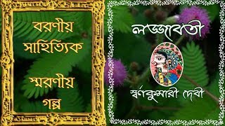 লজজবত- সবরণকমর দবLajjaboti- Swarnakumari Devi