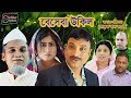 বেসেবা উকিল | সিলেটি নাটক | BESEBA UKIL | SYLHETI NATOK বেসেবা উকিল | সিলেটি নাটক | BESEBA UKIL | SYLHETI NATOK