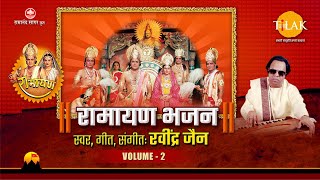 Ravindra Jain Ramayan Bhajan Vol - 2 रवदर जन रमयण भजन --Vol -2 Tilak