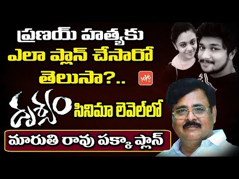 Maruthi Rao Arrested | Miryalaguda Pranay Case Full Details | SP Ranganath | Amrutha | YOYO TV