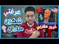 بزاف هذ السيد داكشي لي ماقراوكش على خبير الأو...