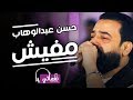 حسن عبدالوهاب - مفيش | Hassan Abdelwhab - Mafish | Naghmaty