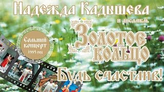 Надежда Кадышева И Золотое Кольцо - 1995 Год Концерт Будь Счастлив!