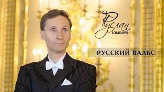 Русский Вальс - Руслан Богатырев