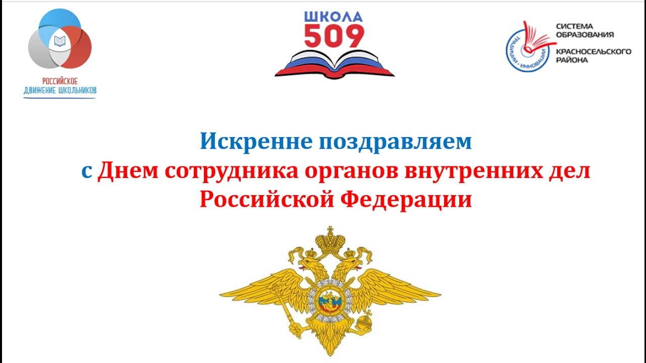 Поздравление сотрудников полиции с профессиональным праздником Поздравление сотрудников полиции с профессиональным праздником