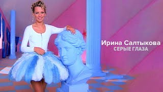 Ирина Салтыкова - Серые Глаза