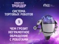 Система торговых роботов. (Евгений Стриж - Издательство Info-DVD) Система торговых роботов. (Евгений Стриж - Издательство Info-DVD)
