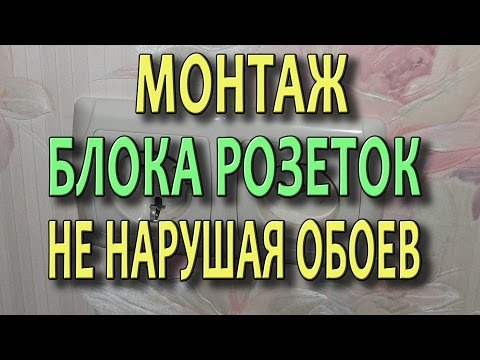 Монтаж блока розеток видео