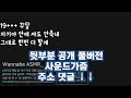 워너비 19+++ 자기야 안에싸도 안죽네..그대로 한번 더할께 남자ASMR/남친롤플/19금ASMR/야한목소리/꾸금/여성향