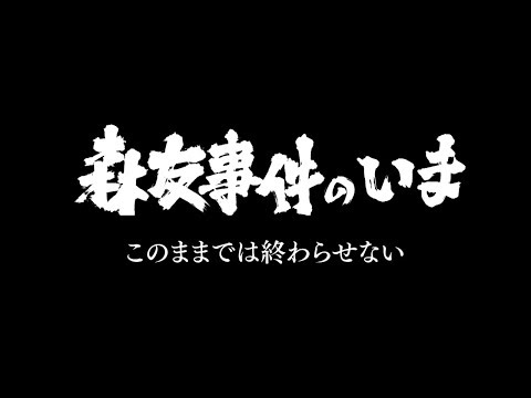 このままでは終わらせない…“森友事件”のいま【ザ・ドキュメンタリー】 (03月29日 07:45 / 17 users)