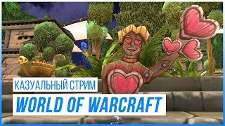 Казуальный Стрим: World of Warcraft (Любовная Лихорадка)