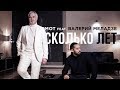 Мот feat. Валерий Меладзе – Сколько лет (премьера клипа, 2019)